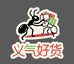 义气好货