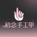 初念手工甲