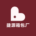 捷源箱包厂