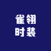 雀翎时装