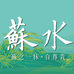 苏水天然泉水，送水到家