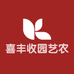 喜丰收园艺农资