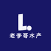 老李哥水产