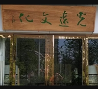 洛阳林怡文化传播有限公司的小店