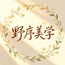 野序美学空间
