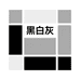 黑白灰BlackWhiteGrey