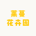 莱蔓花卉园