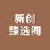 新创臻选阁
