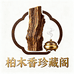 柏木香珍藏阁