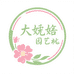 赫拉园艺
