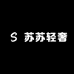 s苏苏轻奢女鞋