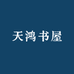 天鸿书屋