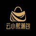 云小熙潮包