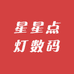 星星点灯数码