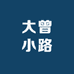 大曾小路