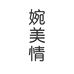 婉美情潮流女装店
