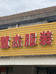 慧诚服装厂