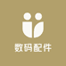 港正3C数码配件