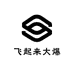 飞起来大爆