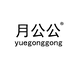 月公公食品旗舰店