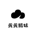 黄黄腊味