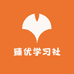 臻优学习社