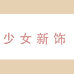 少女新饰