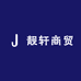靓轩商贸