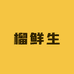 重庆榴鲜生