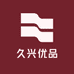 久兴优品