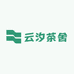 云汐茶舍