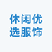 休闲优选服饰
