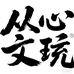 从心阁文玩