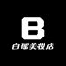 白瑶美妆店