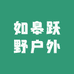 如皋跃野户外