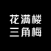 花满楼三角梅花坊