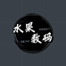 水果数码V1