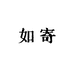 如寄小铺