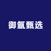御氩甄选
