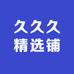 久久久精选铺