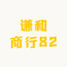 谦和商行82