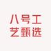 八号工艺甄选
