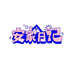 安家日记户外旗舰店