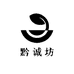 黔诚坊酒类专营店