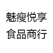魅瘦悦享食品商行