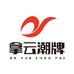 拿云潮牌
