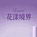 花漾境界甄选店