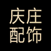 庆庄配饰甄选店