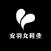 安羽女鞋业