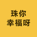 珠你幸福呀